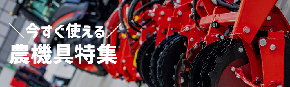 今すぐ使える農機具特集