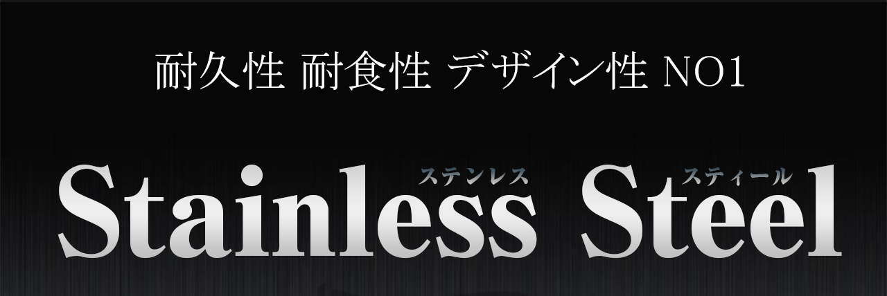 耐久性耐食性デザイン性No1ステンレススティール