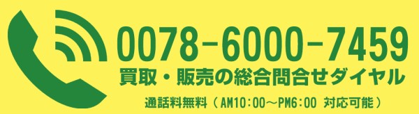 買取・販売の総合お問い合わせダイヤル