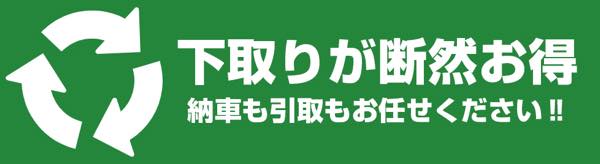 下取りが断然お得・納車引取りもお任せください！