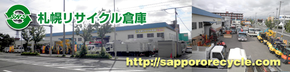 札幌リサイクル倉庫	　http://sappororecycle.com